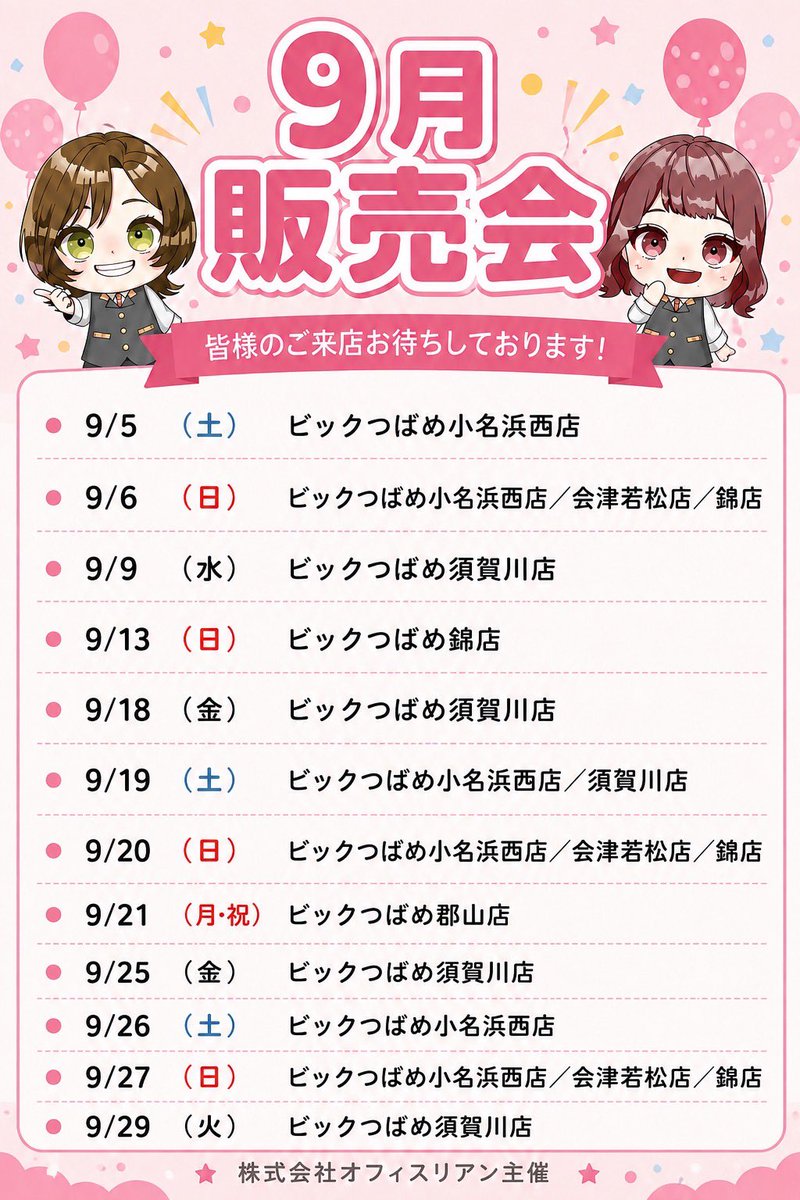 mart_lien's tweet photo. 🎀9月販売会スケジュール🎀

まだまだ夏は終わらないっ😎
#アイドルマート で楽しも🛍️💖

今月もお得な商品が🤭✨
抽選に参加してGETしちゃお🎁

📣最新情報は公式LINEで配信中💌

#ビックつばめ郡山店
#ビックつばめ須賀川店
#ビックつばめ小名浜西店
#ビックつばめ錦店
#ビックつばめ会津若松店 #PR https://t.co/eIVTgdqCLk