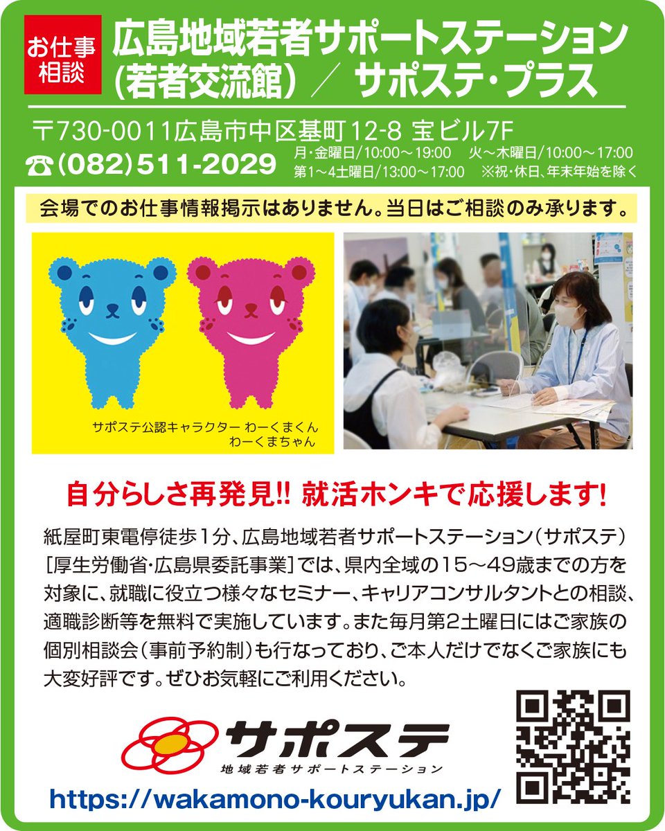 workinhiroshima's tweet photo. 🌟お仕事相談ブース✨
『広島地域若者サポートステーション(若者交流館／サポステ・プラス)』(厚生労働省・広島県委託事業)
※ご相談のみのブースです。参加時間／13時～17時
https://t.co/bfhx4BMlpd

「イオンモール広島祇園」でお仕事相談会開催❗️
9／2(水) 11時～17時30分

#広島 #転職フェア https://t.co/f692Hkkctx