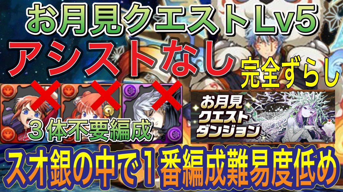 K4GYL2b7oyhgPgD's tweet photo. 【アシストなし スオ銀の中で1番編成難易度低め】お月見クエストダンジョンLv5を完全ずらし銀時スオウ編成で簡単攻略！891不要！代用あり！9月クエスト！お月見クエスト【パズドラ】
https://t.co/p7JQy7YcQi @YouTubeより
 #パズドラ  #お月見クエストダンジョン  #Lv5  #銀時スオウ https://t.co/laGVx3eCda