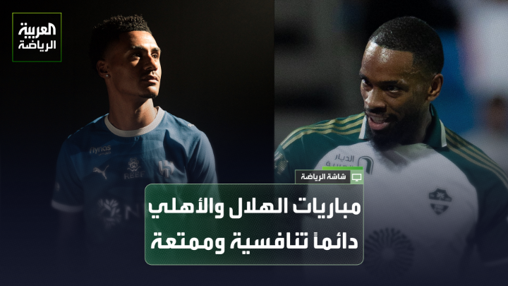 اللاعب الدولي السعودي السابق عبده عطيف يتحدث لـ "العربية": "مباريات الهلال والأهلي دائماً تنافسية وممتعة، والفريقان يفضلان الأسلوب الهجومي". "توني أثبت نفسه في الدوري، وواتكينز مهاجم هداف. نحن محظوظون بوجود مهاجمين استقطبناهما من الدوري رقم 1 في العالم، وسنشاهدهما الآن في دوري روشن". "فوز الهلال على الأهلي سيوسّع فارق النقاط بينهما، وقد يُدخل الأهلي في حالة من الشك منذ البداية" 
