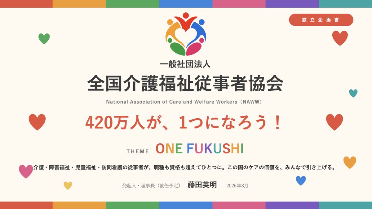 fujitahideaki_f's tweet photo. 強烈な危機感から社団法人全国介護福祉従事者協会を立ち上げることにしました。
https://t.co/Vo4CehfYGk
目標は2031年度で42万会員です。
介護・福祉・看護・保育系で働いている人はHPだけでも少しでいいので見てください。
できれば会員登録（無料）お願いします📷
介護・障害福祉・児童福祉・看護。
この国のいのちと暮らしを最前線で支える約420万人の従事者が、法人格も資格も雇用形態も越えてひとつになる、これまでにない全国組織です。
2026年9月に設立登記、11月に設立総会を開催します。
立ち上げる理由はシンプルです。
このままでは、介護福祉の現場は「人材」から崩壊するからです。
数字を見てください。
介護職員は約212.6万人。長く横ばいが続き、令和5年には介護保険制度が始まって以来、初めて減少に転じました。
一方で要介護認定者は約720万人に達し、2040年度までに約57万人の介護職員の追加確保が必要と推計されています。
支援が必要な人は増え続けているのに、支援をする人は増えていない。完全な逆転現象です。
介護職員と全産業平均の給与差は月約8.2万円。年間にすれば90万円以上の開きです。
有効求人倍率は3.59倍と全職業平均の約3倍。
有効求人倍率が他産業より高いのに何故か他産業より給料が安いという逆転現象。
求人を出しても人が来ない状態が常態化し、2025年の介護事業者の倒産は176件と2年連続で過去最多。原因の最多は「人手不足」でした。
ちなみに離職率は13.1%と、実は低下傾向にあります。つまり「辞める人が多い」以上に「入ってくる人が足りない」。これがこの業界の本当の構造です。
担い手を育てる学校も消えています。介護福祉士養成施設は2008年の434校から325校へ、約100校が消滅。
2025年度の入学者は7,356人で、その過半は外国人留学生です。国内の若者の入学は細り続けています。
しかも、支援を必要とするのは高齢者だけじゃない。障害者の総数は約1,160万人、国民のおよそ9.2%です。障害福祉サービスの利用者は15年で3倍以上。放課後等デイサービスの利用児童は約17万人から約37.5万人へ激増。
8050問題、ヤングケアラー（中学2年生の約17人に1人）、ダブルケアラー、入院期間の短縮で医療的ケアが必要なまま在宅へ移る方の増加。
支援ニーズは社会のあらゆるところに広がっています。
しかも後期高齢者の数は、団塊ジュニア世代が加わる2050年頃まで増え続けます。
では、なぜこの構造が変わらないのか。
僕の答えはこうです。420万人の従事者の声が、バラバラのままだからです。
事業者団体はある。職能団体もある。
どれも大切な役割を果たしています。でも、現場で働く人すべてが無料で集まり、学び、つながり、声を上げられる場所は、この国のどこにもありませんでした。
声は「数」になって初めて政策を動かす力になる。個々の従事者や個々の事業所の努力で解決できる規模を、この危機はとっくに超えています。
だからその器を、僕がつくります。
協会の設計は僕の覚悟の表れです。
正会員の年会費は0円です。
会費が月給の重荷になる組織に420万人は集まらない。
参加のハードルをゼロにして、日本最大の従事者コミュニティをつくる。
運営は僕と賛助会員（企業・団体、1口10万円）と事業収益で支えます。
やることは7つあります。
①教育研修＝eラーニングを会員に無償提供し、働きながら学べる環境をつくる。
②研究＝毎年の賃金・労働実態調査と「介護福祉従事者白書」の発行で、現場の実像をデータで可視化する。
③賃金向上＝賃金相場の見える化と処遇改善加算の活用支援で、処遇改善を「制度」から「実感」へ。
④政策提言＝現場の声を報酬改定・人員配置基準への提言として国に届ける。
⑤従事者支援＝ハラスメント・メンタルヘルス・労務の相談窓口をつくり、職場の外に味方をつくる。
⑥テクノロジー活用＝ICTと省力化の好事例で業務負担を軽くする。
⑦担い手の拡大＝学生・転職者・潜在有資格者・外国人材へ、この業界への入口と定着の道筋を整える。
組織はマネジメント・相談援助・医療リハビリ・介護実践・児童福祉・関連専門職の6分科会制。
それぞれの中に職種別の部会を置くので、無資格の方からベテラン専門職まで、全員に「自分の居場所」があります。
介護実践分科会は資格の段階ごとに部会を分けているので、無資格からのキャリアアップの道筋もそのまま見えます。
この構想は、僕ひとりの思いつきではありません。
福祉の現場と経営に精通した理事11名、弁護士の監事、社会保険労務士を含む顧問3名。設立時の体制はすでに固まっています。
それぞれの分野の第一線で戦ってきた仲間が、この指に止まってくれました。本気の布陣です。
目標は、5年後の2031年に組織率10%＝42万会員。
会員になると何ができるか、もう一度だけ整理します。
eラーニング研修が無償。毎年の調査データで、自分の給料を職種別・地域別の相場と比べられる。同じ職種の仲間と全国でつながれる。困ったときは職場の外の相談窓口に駆け込める。そしてその声が、政策になって現場に返ってくる。
職種・資格・雇用形態は不問。個人単位で入会でき、勤務先の手続きは不要。義務はなく、退会もいつでも自由。
入会はHPからの入会フォームとLINE公式アカウントで受け付けます。
今日から会員募集を開始。
11月に設立総会。
2027年度には第1回の賃金・労働実態調査の結果を白書として世に出し、全国大会を開き、報酬改定への提言書を提出します。設立して終わりじゃない。設立からが本番です。
そして企業・団体の皆様へ。
介護福祉の担い手が細れば、従業員の親の介護も、ご家族の支援も、地域の高齢化対応も揺らぎます。介護福祉はこの国の社会基盤です。
「見守り」から「共生」まで5つのランクの賛助会員制度をご用意しました。420万人の挑戦を支える一員として、この構想に力を貸してください。
介護福祉従事者は、この国のいのちと暮らしを最前線で支えてきました。それにふさわしい学びと、待遇と、社会的な発言力を、従事者自身の手に取り戻す。そのための器が、この協会です。
420万人が、1つになろう！
テーマは「ONE FUKUSHI」。
約25年、福祉の世界で生きてきた僕の、集大成のつもりでやります。
応援、そして拡散をお願いします。
https://t.co/Vo4CehfYGk