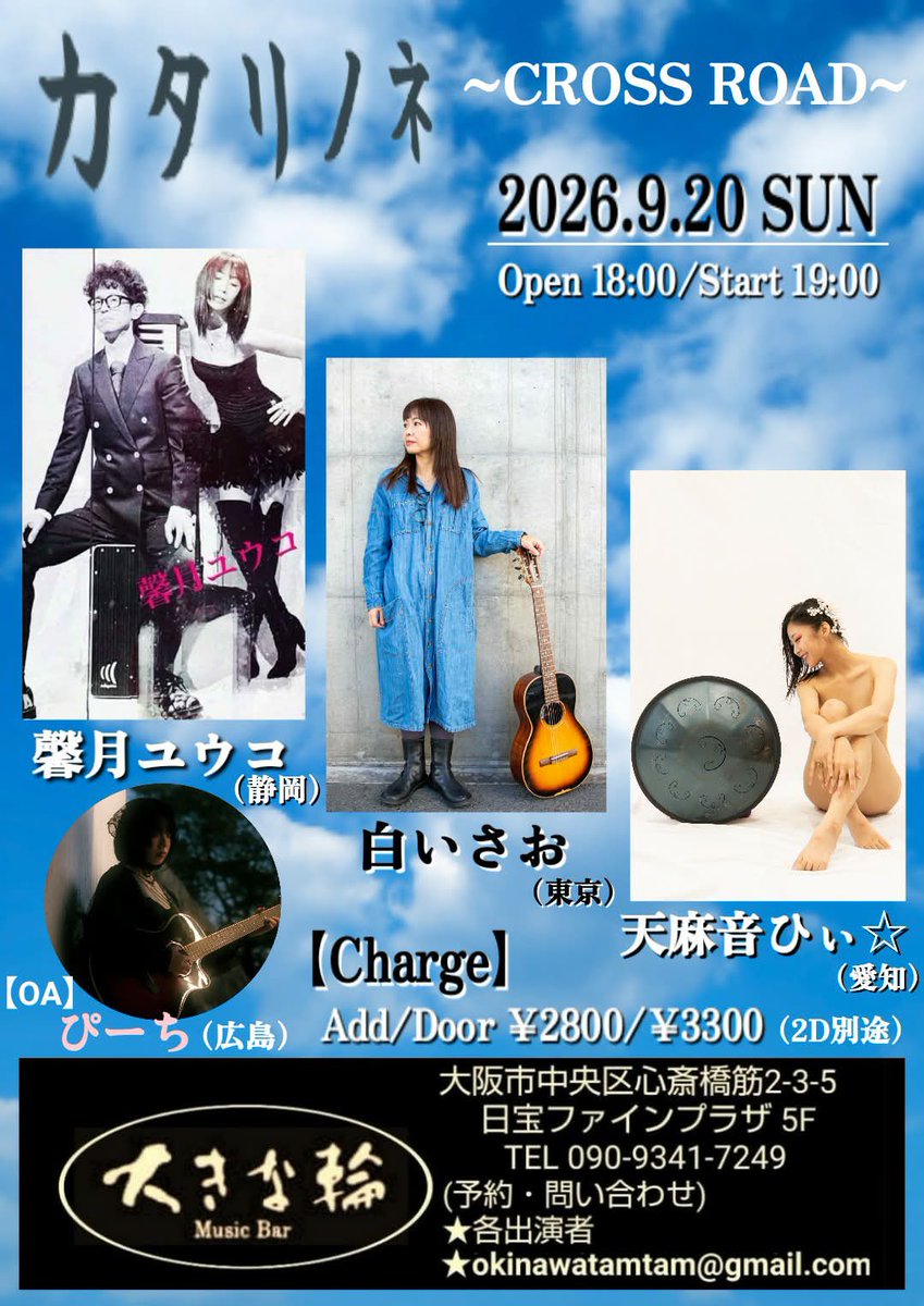 shiroisa130's tweet photo. 9月は大阪で2日間、歌います🎶

9月20日（日）
大阪・心斎橋「大きな輪」

9月21日（月・祝）
大阪・住吉「cafe&amp;bar Ciel」
素敵な音楽と、共演者のみなさんとの出会いが楽しみです✨

ぜひ遊びに来てください！
会場で一緒に音楽を楽しみましょう☺️

 #弾き語り #ライブ #大阪ライブ #音楽 https://t.co/e6WvQp9QG3