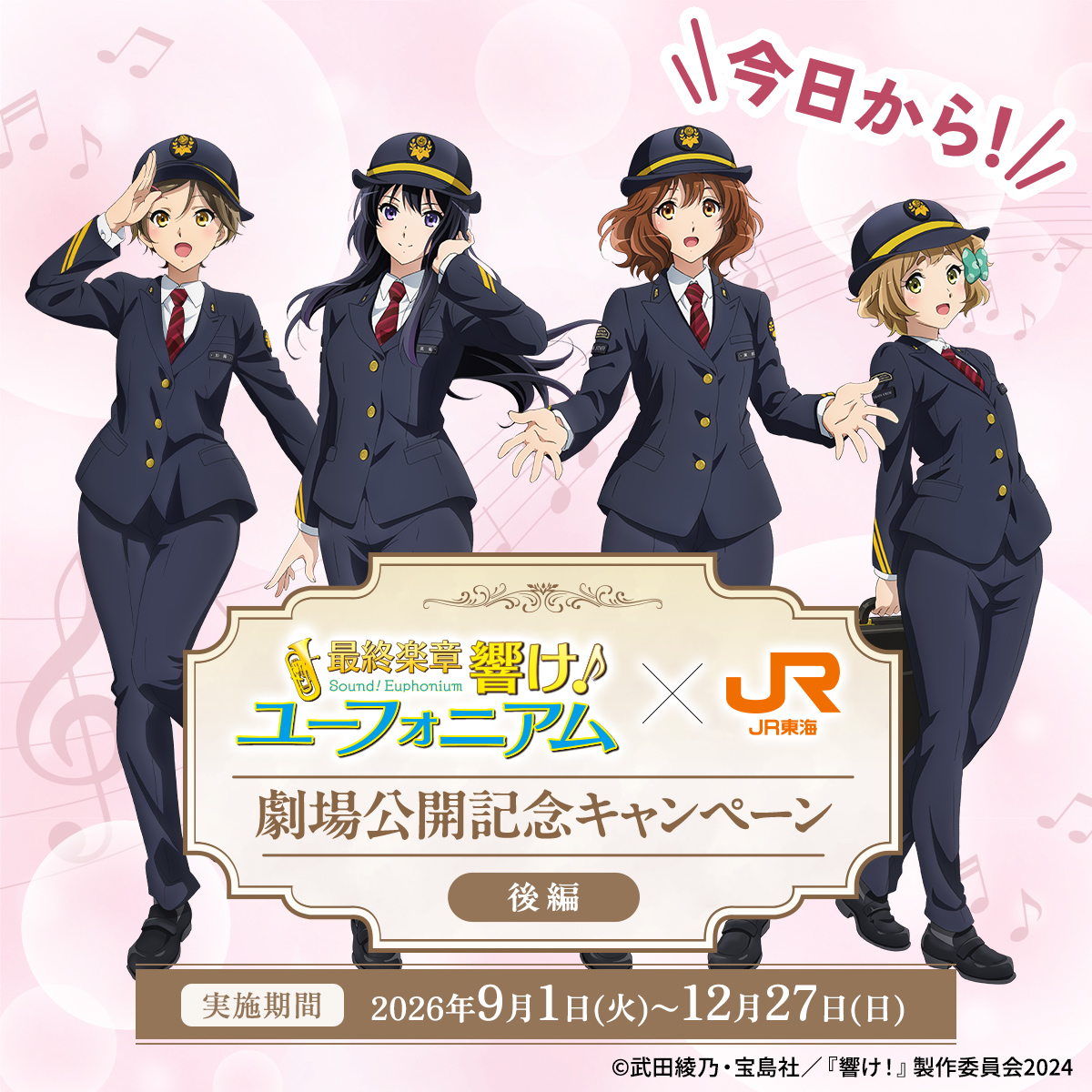 oshitabi_update's tweet photo. ＼🎺本日から開始✨／
『最終楽章 響け！ユーフォニアム』 #推し旅 コラボ

・東海道新幹線で聴けるクロストーク
・クロストークを聴いてもらえるノベルティ
・東海道新幹線の駅を中心に楽しめるボイス付きARフォトフレーム

詳細はキャンペーンサイトをチェック♪
🔗https://t.co/l6XIIcUfVU

#anime_eupho #ユーフォ最終楽章 後編9月11日劇場公開