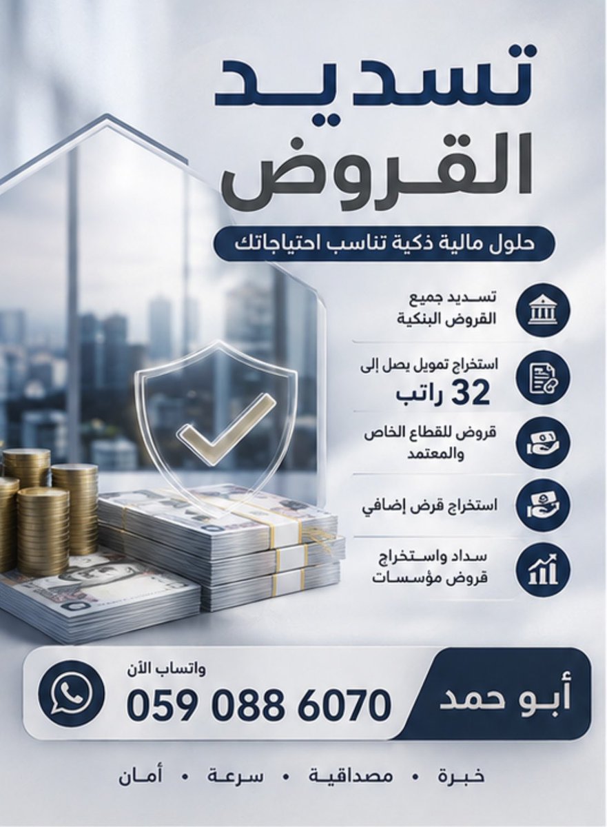 asxiiang's tweet photo. 🔥 تبحث عن حل لالتزاماتك؟

✅↩ سداد القروض البنكية
✅↩ معالجة المتعثرات حسب الحالة
✅↩ تمويل جديد حسب الأهلية
✅↩ الراجحي ◇ الإنماء ◇ الأهلي
✅↩ متابعة وتوضيح الخيارات المتاحة

📲 أبو حمد | 0590886070

#سداد_القروض_والمتعثرات #تمويل #الخلاصة https://t.co/I22nkqtqmB