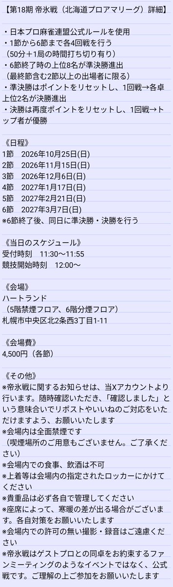 jpml_hokkaido's tweet photo. 【第18期 帝氷戦（北海道プロアマリーグ）】

2026年10月から始まる18期帝氷戦の出場選手の募集を開始します。

募集期間∶9月1日(火)〜9月7日(月)12:00
応募方法∶当アカウントにDM

定員を超えた場合、抽選にて出場者を決定します（先着順ではありません）。
詳細は添付画像をご確認ください。 https://t.co/elVFJ0jKEE