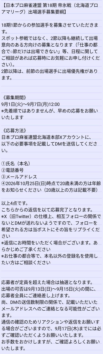 jpml_hokkaido's tweet photo. 【第18期 帝氷戦（北海道プロアマリーグ）】

2026年10月から始まる18期帝氷戦の出場選手の募集を開始します。

募集期間∶9月1日(火)〜9月7日(月)12:00
応募方法∶当アカウントにDM

定員を超えた場合、抽選にて出場者を決定します（先着順ではありません）。
詳細は添付画像をご確認ください。 https://t.co/elVFJ0jKEE
