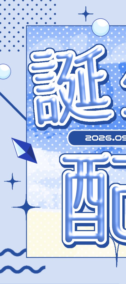 usimi_ao0907's tweet photo. ︎✧  #おはようVtuber ︎✧

おはうしみーん!!✨️

告知が遅くなっちゃったけど今週の日曜日お昼から、一日早い誕生日配信をします!!🎂

ゲストや重大発表もあるのでぜひお祝いしに来てね〜!!

 #新人Vtuber
 #Vtuber好きさんと繋がりたい https://t.co/sAEoOyWXRX