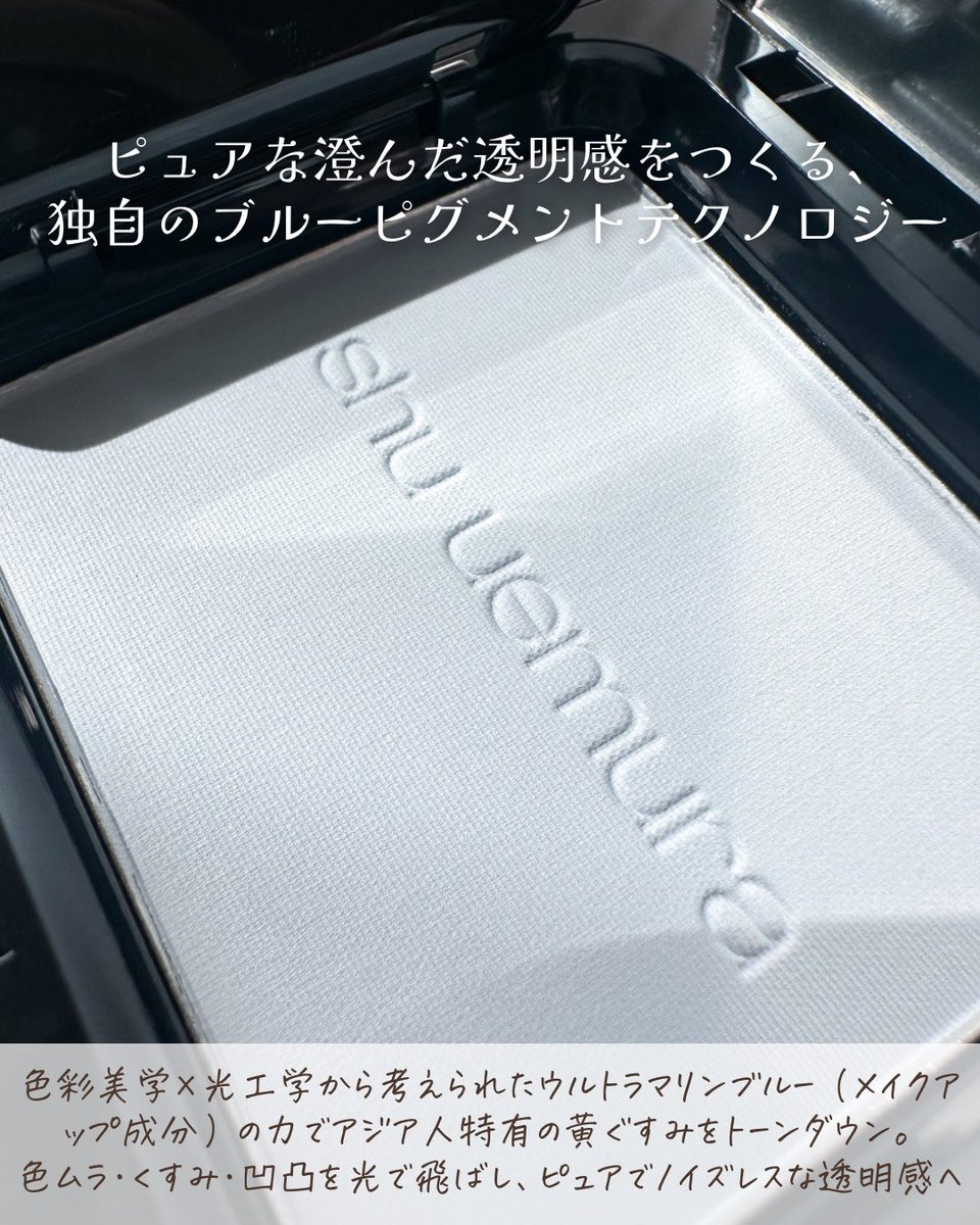 ____lmode____'s tweet photo. パッと明るく🩵アオタケブルー
まる��第𝟤の肌のように一体感を実現する
肌に吸い付くような密着感で、粉浮きしにくく、
長時間メイクをキープしてくれるのが嬉しい🫶🏻
⁡
黄ぐすみをトーンダウンして、ピュアでノイズレスな透明感へ✨

#PR #shuuemura https://t.co/P4YDx9xuiR