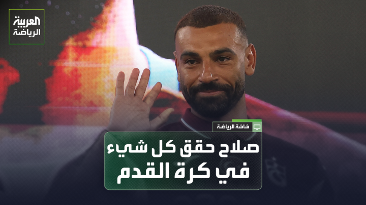 الإعلامي الرياضي أحمد عسل يتحدث لـ "العربية": "صلاح حقق كل شيء في كرة القدم، وعلى اللاعبين المصريين الاقتداء به والاستمرار في خوض تجربة الاحتراف بالدوريات الأوروبية". "انتقال مرموش إلى توتنهام خطوة مهمة وإيجابية للغاية، وقد يصبح اللاعب رقم 1 في الفريق". "الجميع كان ينتظر مشاركة حمزة عبدالكريم مع برشلونة خاصة بعد تألقه في الفترة التحضيرية، ومشاركته أمام رايو فايكانو خطوة مهمة وتاريخية" 