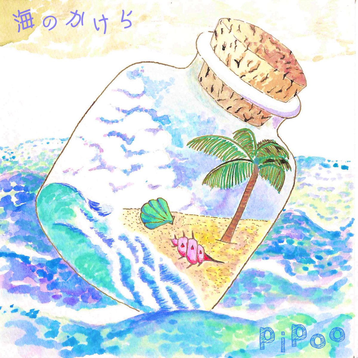 pipoo_info's tweet photo. 9月になりました。

少し涼しくなってきましたね。
pipooは9/3に配信シングル「海のかけら」をリリースします🎉

ライブも再開しますので、ぜひいらしてくださいね。

9/5(土)横浜Camphor Tree
9/20(日) 四谷un.10

どちらもおすすめです。
特にギター好きさんは楽しめるライブです
☻☻ https://t.co/TkvZI3I3M3