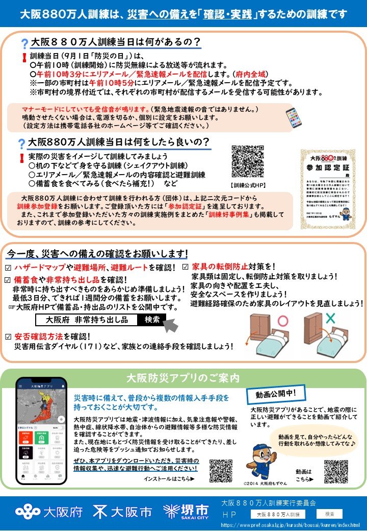 kuyamasanori's tweet photo. 本日、9月1日は「防災の日」。
災害への備えを確認・実践するための訓練として、880万人訓練が実施されます。
10時3分に大阪府、10時5分に大阪市からメールがあります。
マナーモードにしていても受信音が鳴ります。
一人ひとりの防災意識を高め、災害に備えましょう。
#くやまさのり
#大阪維新の会
#大阪府議会議員
#大阪市北区