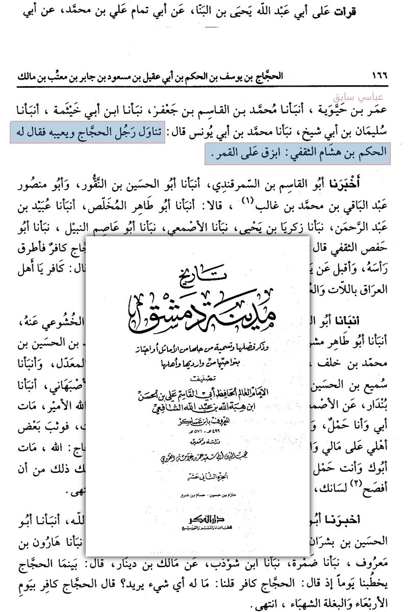 ABBASITB's tweet photo. [ المُحَدِّثْ الحكم بن هشام الكوفي (مات سنة: 171هـ) يردُّ على من تطاول على الإمام الحجاج بن يوسف ] :

نالَ أحد حثالات الكوفة من الإمام الفقيه الحافظ الحجاج بن يوسف الثقفي، فشتمه!.
فرد عليه المحدث الحكم بن هشام قائلاً :
(ابزُق على القمر) .
رد في منتصف الجبهة 🏹.

استعمال�� القمر في هذا التشبيه من بديع التصوير؛ إذ جُعِلَ الحجاجُ بمنزلة القمر، رمزًا للعلوِّ والرفعة، ومظهرًا للبهاء والجلال، حتى غدا المتطاول عليه كمن يرمي السماء ببصاقه؛ فلا يبلغ القمرَ أذاه، فترتد القذارة على وجهه.

* الحكم بن هشام الثقفي مولاهم الكوفي :
وثقه ابن معين ، والعجلي ، وأبو داود ، وأحاديثه عند ابن أبي شيبة والنسائي وابن ماجة والطبراني والحاكم.🔻
