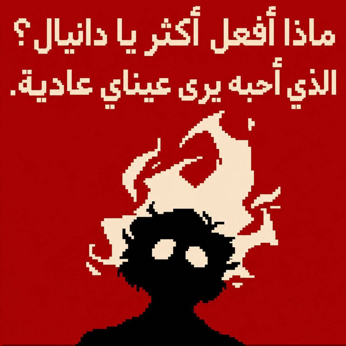 yaso27s's tweet photo. الذي أحبه يرى عيوني ��ادية... https://t.co/KXv0AKD4YN