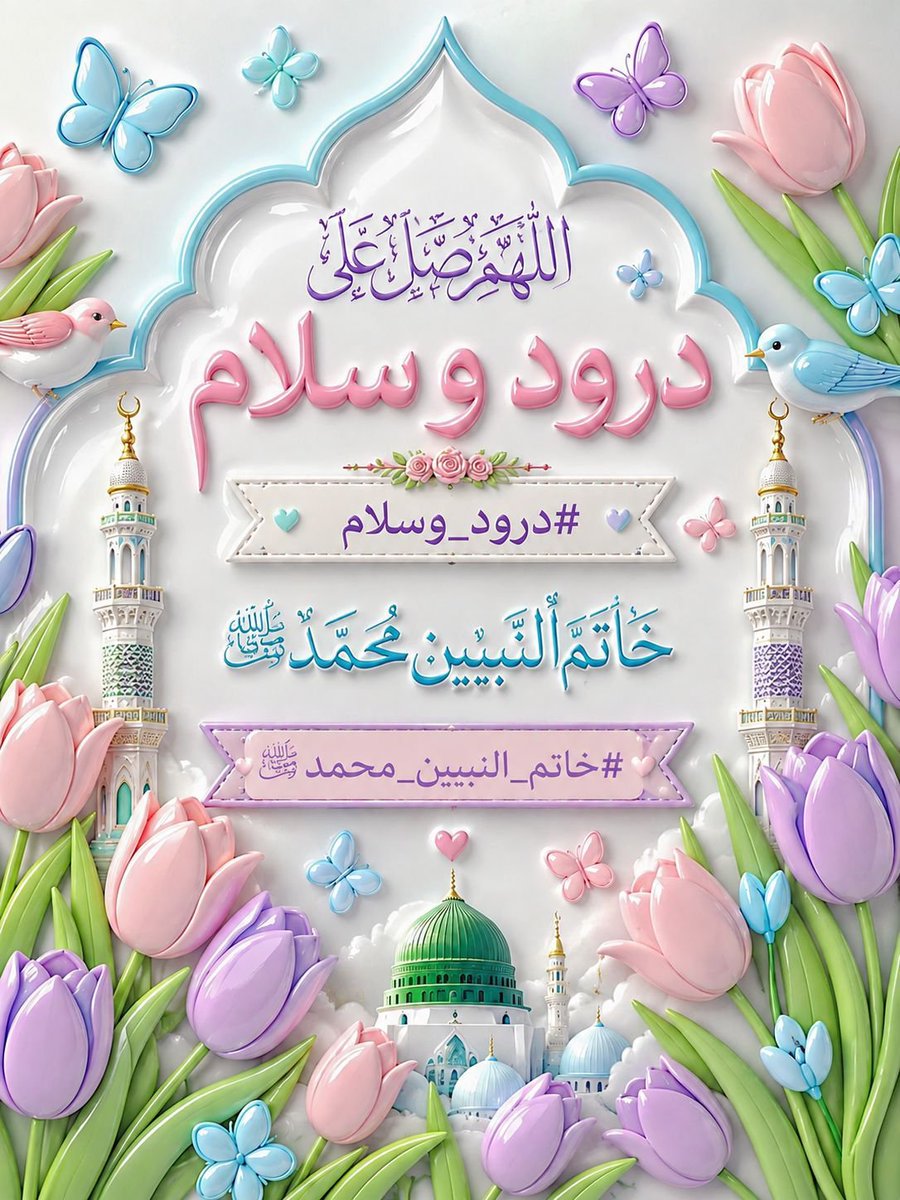 Hudaa_1122's tweet photo. ﷽
السلام عليكم ورحمة الله وبركاته
#خاتم_النبیین_محمدﷺ
#درود_وسلام

اے شہ رگ سے بھی زیادہ قریب میرے رب! ہمارے چہروں سے زیادہ ہمارے کردار کو خوبصورت بنا،
اور ہماری ظاہری خوبصورتی سے بڑھ کر ہمارے باطن کو پاکیزہ فرما.
اور ہمارے دل کو پاکیزہ خواہشات عطا فرما۔ آمین
@Hudaa_1122 https://t.co/hLf4hnlQHi
