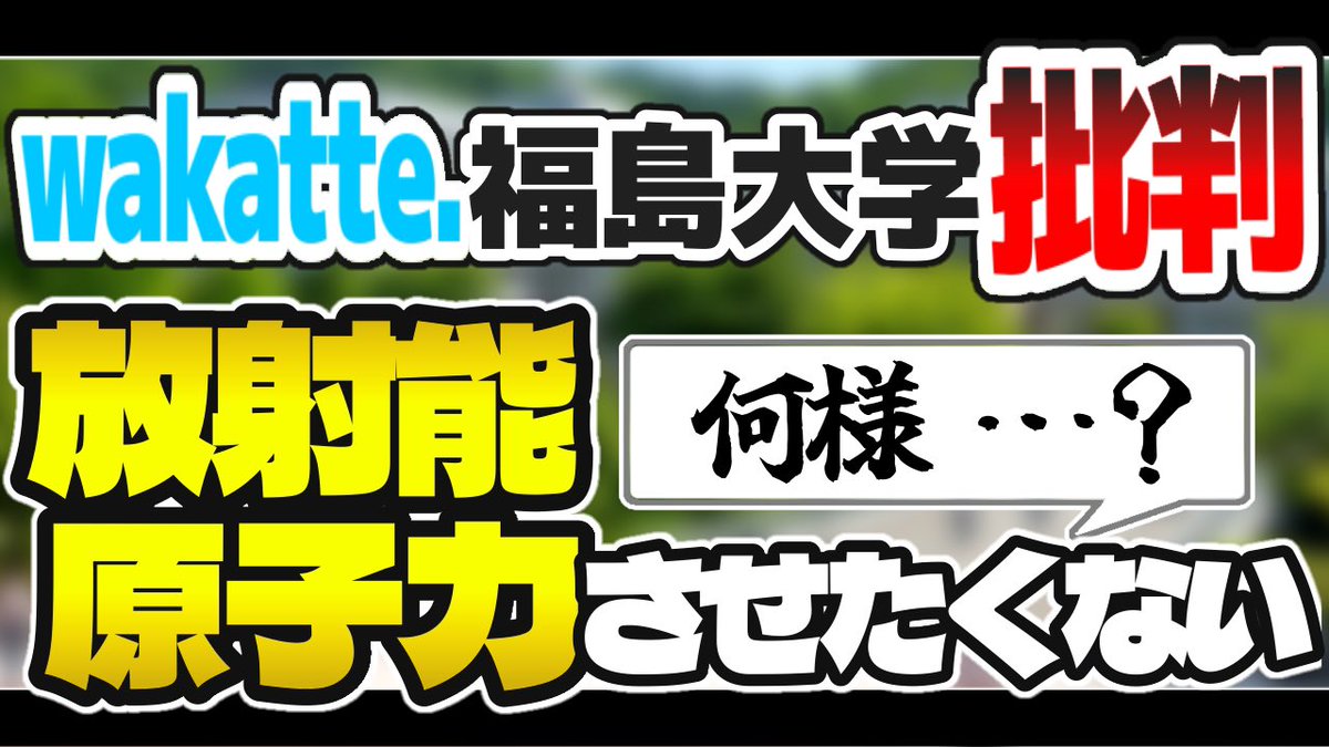 wataame_fui2's tweet photo. 取材準備が完了しましたので、近日中に配信させていただきます。
福島県、福島大学の名誉のため、言わないといけないことが沢山ある。 https://t.co/zhO2boT8W8