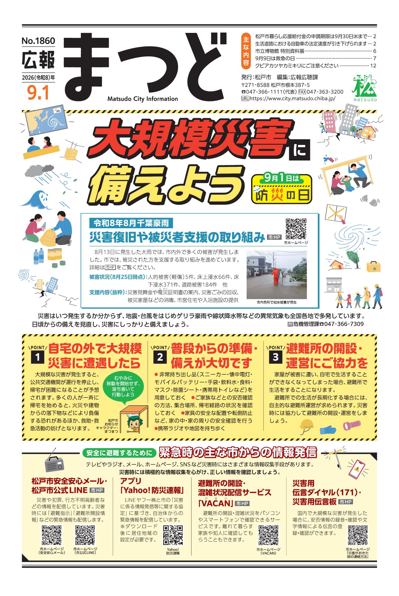 千葉県松戸市（公式） в X: „9/1(火) おはようございます☀️ 「大規模