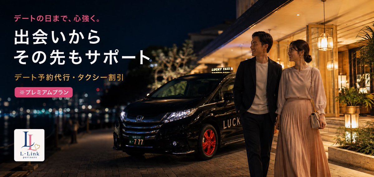 l_link_partners's tweet photo. ＼2026.09.01／
本日から結婚相談所グランドオープンとなります💒✨

💍代表も婚活中なので同じ目線で相談
💍法人運営で安心感
💍自社タクシー割引あり(premium)

開業記念キャンペーンを行いますので、是非、無料相談お待ちしてます💕

#婚活 #結婚相談所 #IBJ #結婚サポート https://t.co/vtE4yRtdoo