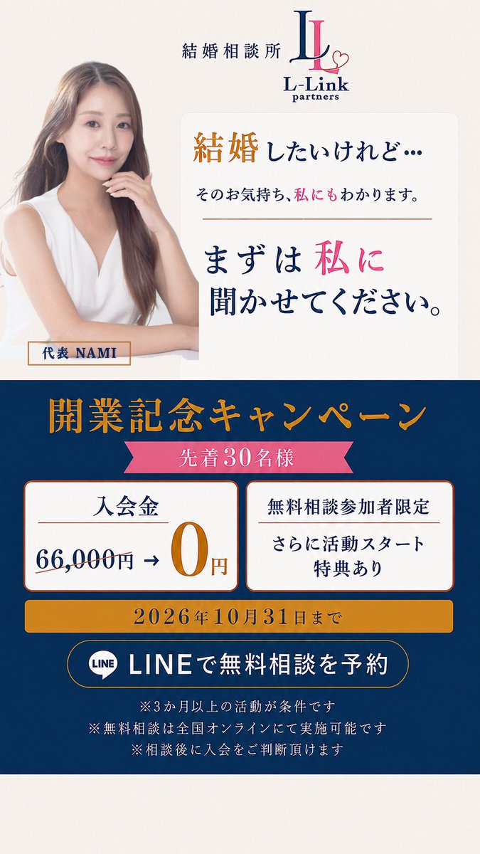 l_link_partners's tweet photo. ＼2026.09.01／
本日から結婚相談所グランドオープンとなります💒✨

💍代表も婚活中なので同じ目線で相談
💍法人運営で安心感
💍自社タクシー割引あり(premium)

開業記念キャンペーンを行いますので、是非、無料相談お待ちしてます💕

#婚活 #結婚相談所 #IBJ #結婚サポート https://t.co/vtE4yRtdoo