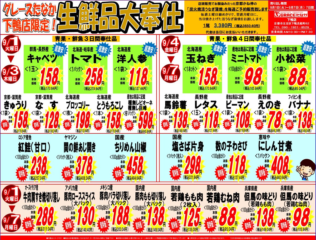 gracesimogamo's tweet photo. おはようございます！
 9/1日(火)～9/7日(月)までの下鴨店限定チラシです
下鴨店では毎日低価格の商品を多数取り揃え
皆様のご来店を心よりお待ちしております☺️
#グレースたなか下鴨店 #チラシ #生鮮食品 https://t.co/fIGIZR0plM