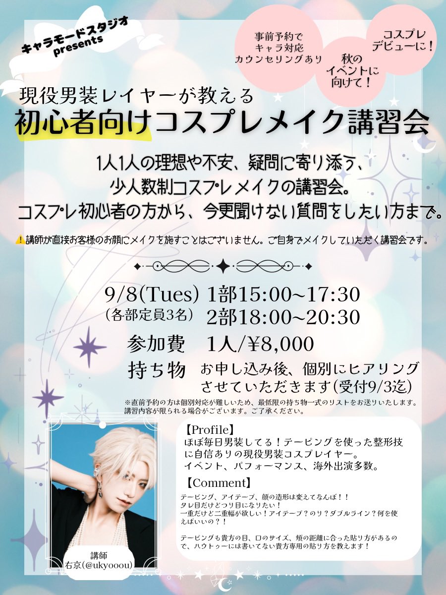 kyaramodestudio's tweet photo. 【🐰イベントpickup❗️🐰】
9/8は初心者さん大歓迎の少人数制コスプレメイク講習会🔰📖事前予約の方限定ヒアリングシートで悩みや疑問を事前に相談▶︎当日解決で満足度もﾏｼﾏｼ(｀・ω・´)
ハロウィンでの仮装デビューにもオススメ❗️
申し込みは▶︎ https://t.co/RAK4wYnznz https://t.co/40v2W2EwtU