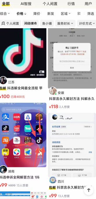QT9277's tweet photo. 有人靠着一份所谓抖音解封教程，在闲鱼默默赚到十几万。

这东西根本不是什么黑科技技术，本质贩卖的就是普通人的焦虑和信息差，妥妥一门信息差生意。

玩抖音的人太多，账号被限流、封禁的情况比比皆是，市场需求摆在那里。 

这位卖家玩法很简单：把网上公开的申诉方法整理成一份文档，挂到闲鱼上架，有人下单直接发货，几乎零成本。

1️⃣登录上的账号能解
2️⃣你只管上架
3️⃣躺着收钱

🔗https://t.co/ZZo9d0KkqR

部分账号确实存在申诉找回的机会，但绝大多数普通用户并不清楚平台的申诉路径。 别人刷短视频消遣打发时间，还有一部分人就在挖掘这种信息差悄悄变现。

十几万的收益，就是信息差带来的现实回报。 很多时候，认知的差距，就是普通人与副业机会之间的护城河。