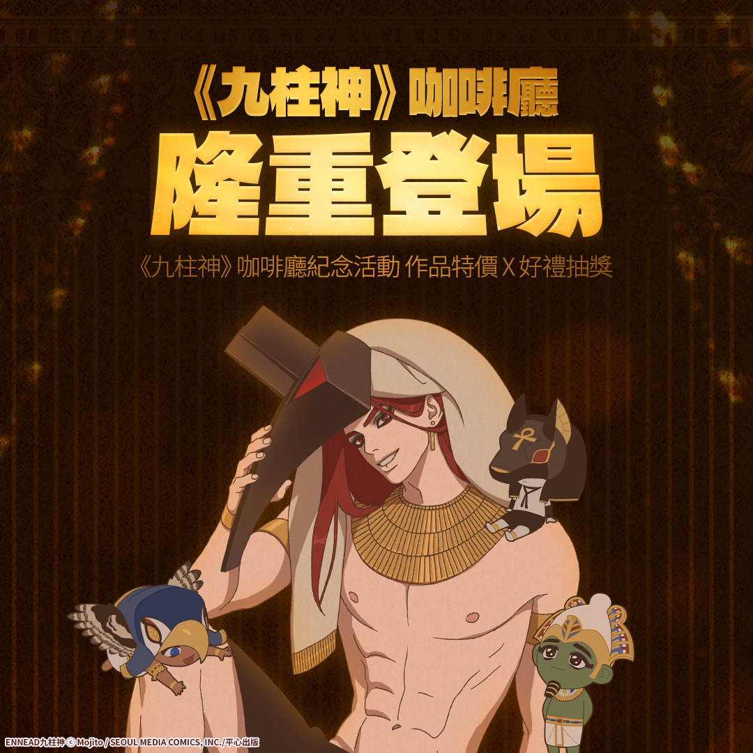 BomtoonTW's tweet photo. BOMTOON x 平心出版
《九柱神》咖啡廳紀念活動❤️‍🔥

9.21~11.15｜花漾蒔光 Blooming Café
📍https://t.co/b4jBVRPaUe

【BOMTOON平台好康】
▸ 9.21~10.5 兩週限定❗
▸《九柱神》全數話次特價為4C
▸還有社群好運大抽獎🎁

⚠️活動詳情請參考活動頁面注意事項說明 https://t.co/l535wZN7Y8