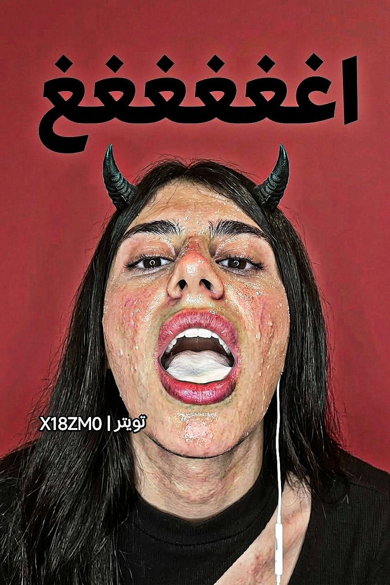 x18zm0's tweet photo. الطاهرة العظيمه زينب عبدالله بتفله منها تمحي رجولتك وتغسل عقلك يخنزير 😵‍💫💦
منو اغلى امك ولا زينب عبدالله 🐽❤️‍🔥؟ https://t.co/qY71ON2p3I