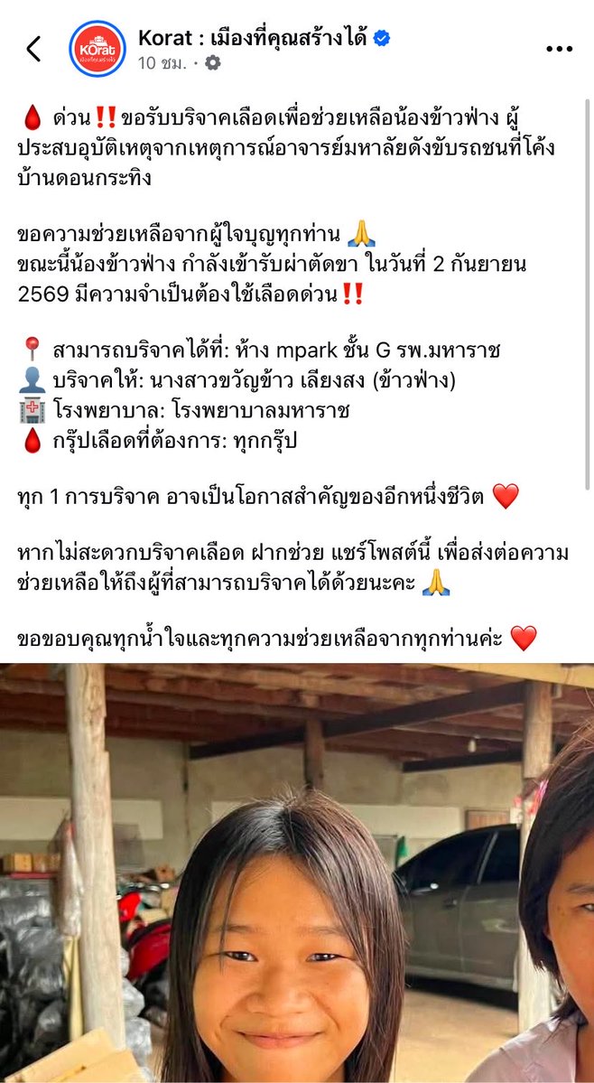 paaomja's tweet photo. 🩸ด่วน ‼️

ขอความช่วยเหลือจากผู้ใจบุญทุกท่าน 🙏ขณะนี้น้องข้าวฟ่าง กำลังเข้ารับผ่าตัดขา ในวันที่ 2 กันยายน 2569 มีความจำเป็นต้องใช้เลือดด่วน ‼️  สามารถบริจาคได้ที่ห้าง mpark ชั้น G รพ.มหาราช บริจาคให้นางสาวขวัญข้าว เลียงสง (ข้าวฟ่าง)โรงพยาบาลมหาราช กรุ๊ปเลือดที่ต้องการทุกกรุ๊ป https://t.co/Oi3A0RHqfm