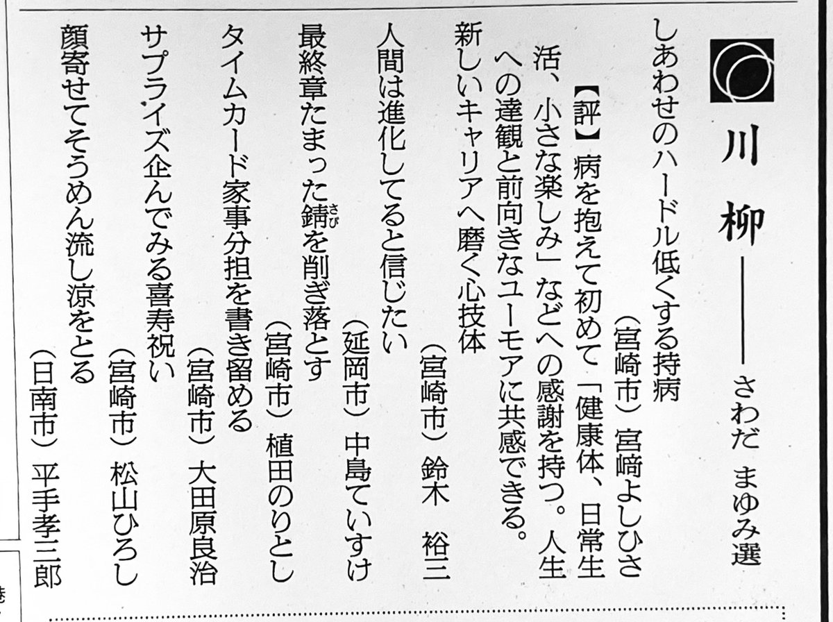 Ringohime42's tweet photo. 2026.9.1(火)
朝日新聞〈宮崎版〉川柳欄
さわだまゆみ選 https://t.co/Lj4bzt971o