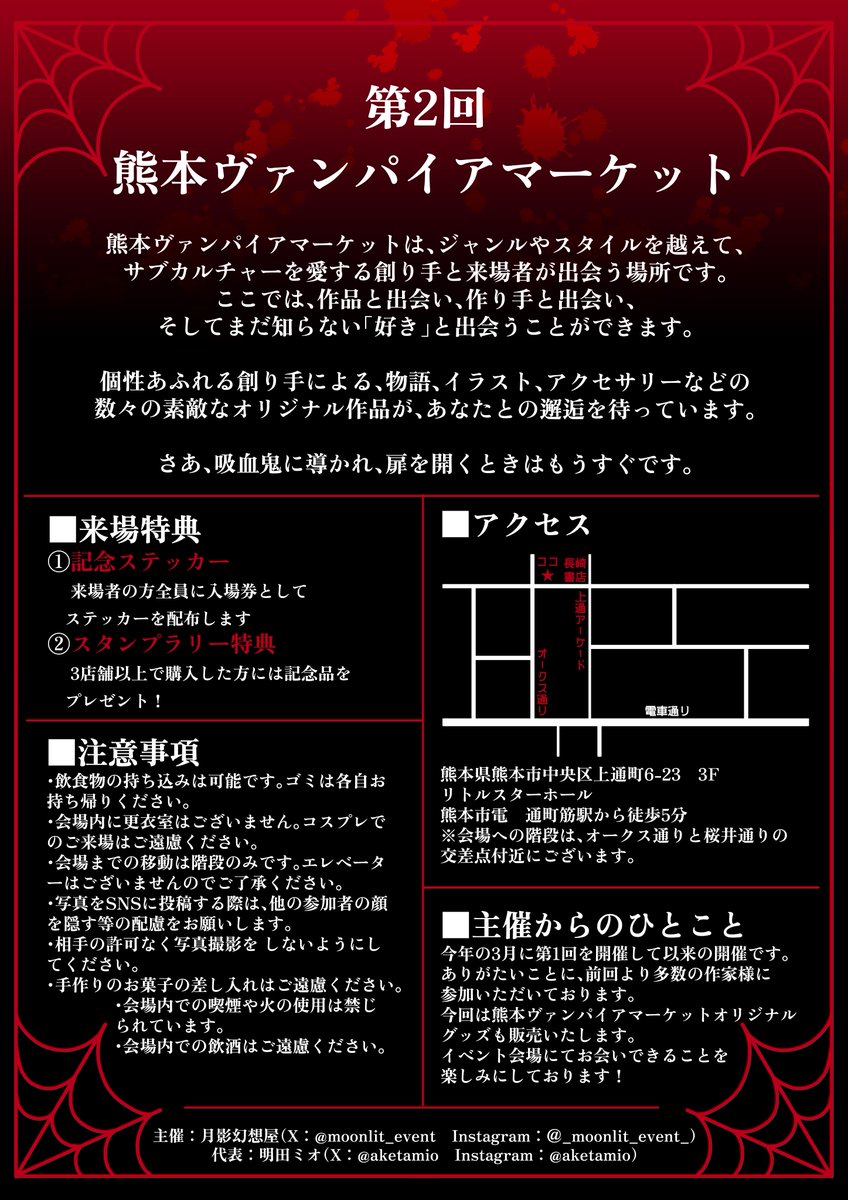 moonlit_event's tweet photo. 【イベント情報】
第2回 #熊本ヴァンパイアマーケット

🧛オリジナル作品の販売イベント
🗓️開催日時：2026/10/17(土) 12:30〜17:30
📍会場：リトルスターホール(熊本県熊本市中央区上通町6-23)
💰入場料：500円

ご来場お待ちしております！

#熊本イベント https://t.co/Fb8C4ShypZ