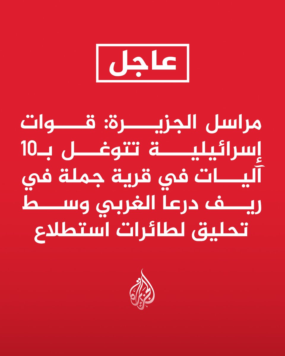 AJArabic's tweet photo. #عاجل | مراسل #الجزيرة: قوات إسرائيلية تتوغل بـ10 آليات في قرية جملة في ريف #درعا الغربي وسط تحليق لطائرات استطلاع https://t.co/bDUqCyifjF