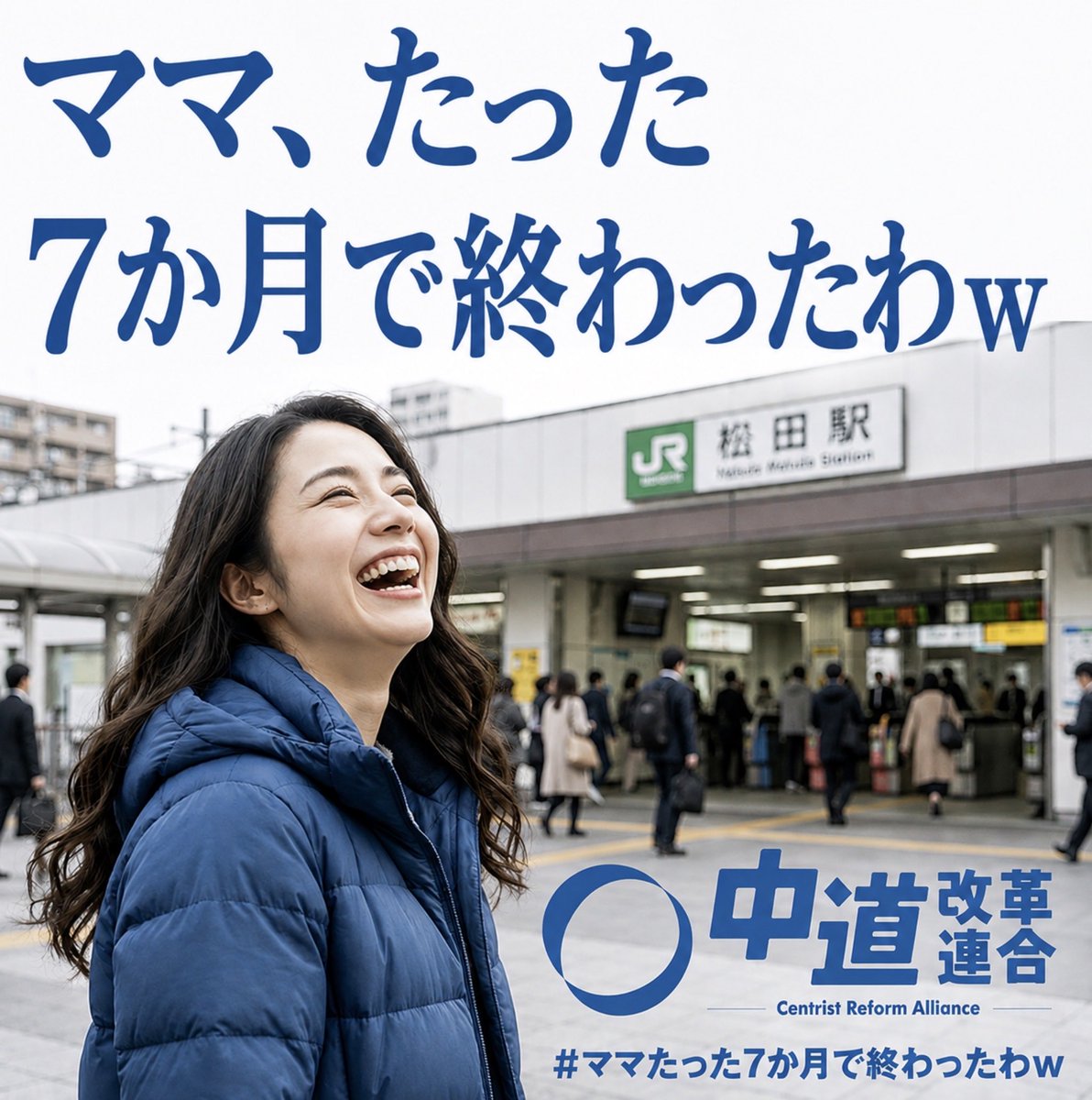 newsnews_today's tweet photo. 『ママ、たった7か月で終わったわw』中道改革連合 https://t.co/PmAaivwmZt