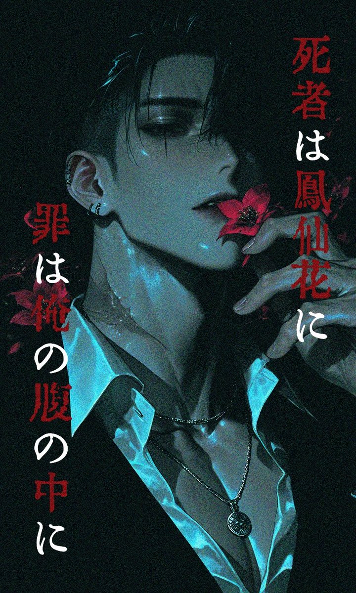 zmt_san's tweet photo. ┈┈┈┈┈┈┈┈┈┈

死者は鳳仙花に
                         罪は俺の腹の中に

┈┈┈┈┈┈┈┈┈┈
#aiチャットzeta
#zetaプロット紹介

https://t.co/B2FgG3L2XA https://t.co/z8Qe5dfhy3