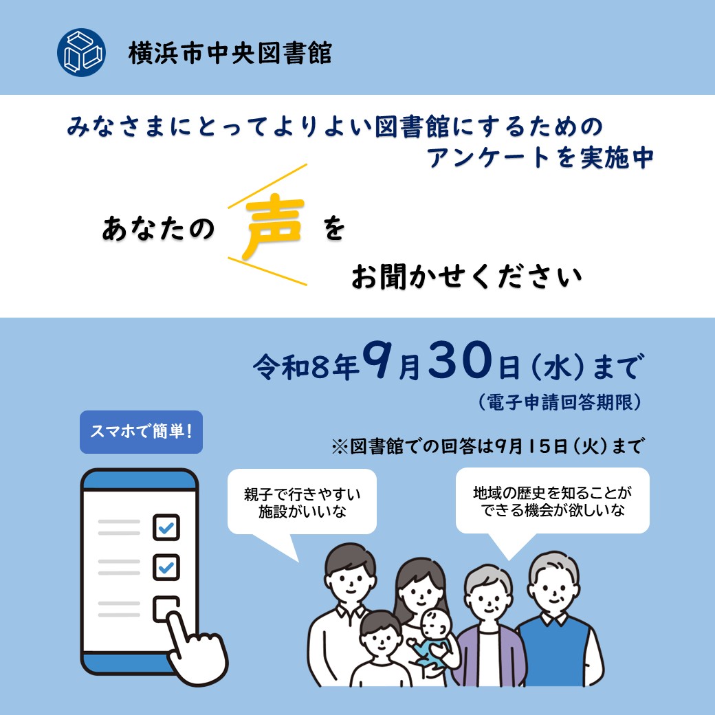 yokohama_lib's tweet photo. 【市立図書館のお知らせ】
📚みなさまにとってよりよい図書館へ
アンケート受付中 📣
市立図書館のサービス・利用に関するアンケートにご回答お願いいたします！
🗓️電子申請での受付：9月30日(水)まで
#横浜市立図書館　#アンケート
詳しくは▼
https://t.co/eMTtATwmr2 https://t.co/i84i5k1PKJ