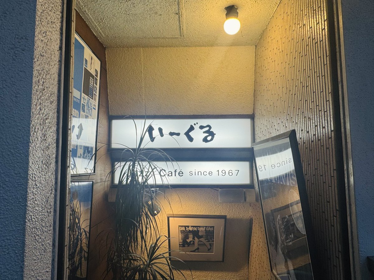 retrokissa's tweet photo. 久々に四谷 いーぐるへ。賑わう店内、JBLスピーカーの真横の席に腰を下ろして爆音を楽しむ。目を瞑るとまるでコンサート会場にいるような臨場感。この日は食事の約束があったのでアイスティーとチーズケーキを。気になるメニューがあったのでまたゆっくり。レコードが入るサイズのトートバッグを購入。 https://t.co/gOTn3mcbX3