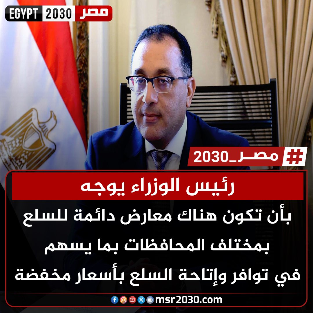 msr20303's tweet photo. #رئيس_الوزراء يوجه بأن تكون هناك معارض دائمة للسلع بمختلف المحافظات بما يسهم في توافر وإتاحة السلع بأسعار مخفضة https://t.co/F3CPFYdASW