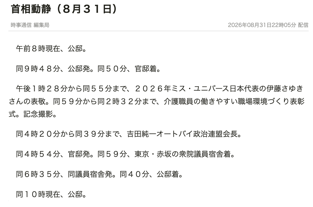 justastrawdog's tweet photo. 8月31日の首相動静。石川・富山に続いて、福井でも豪雨災害が起きた後の月曜日だというのに、災害対応はゼロ。午前中は官邸に言っただけ、午後からはミスユニーバース代表に会って、オートバイ政治連盟会長に会って、それで終わり。これが首相の仕事かよ。 https://t.co/Ze2MRV6X5s