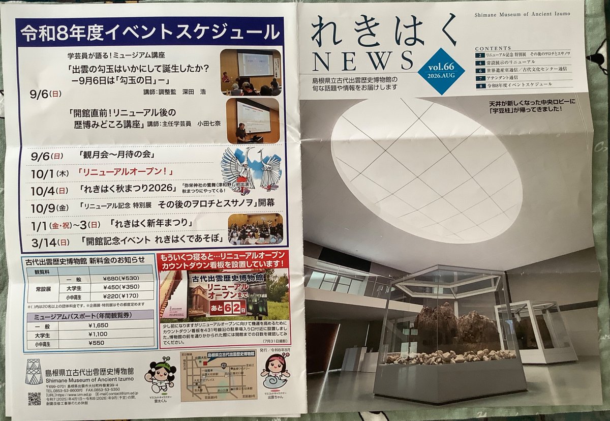 simple_smile88's tweet photo. 島根県立古代出雲歴史博物館の「れきはく NEWS Vol.66」が届きました。
リニューアル記念 特別展「その後のヲロチとスサノヲ」は楽しみですね😊
https://t.co/K4Ch7Z21rT https://t.co/J9RP0I3KHt