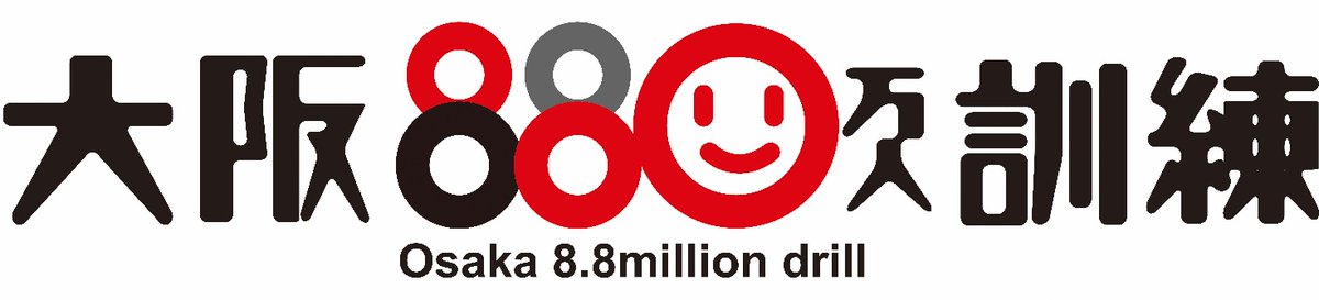 katanocity's tweet photo. 本日10:00から府民の防災意識の向上を目的とした大阪880万人訓練が行われます。
訓練用の「緊急速報メール／エリアメール」が携帯電話などに届きます。マナーモードでも着信音が鳴りますので、必要に応じて鳴動しないよう設定して下さい。

URL：📷https://t.co/ZFBELaco6s https://t.co/dnHYTLtGy0