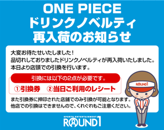 ワンピース ラウンドワン カード 引換券5枚 ドリンク5枚　福岡天神店 ラウンドワン福岡天神店 on X: 