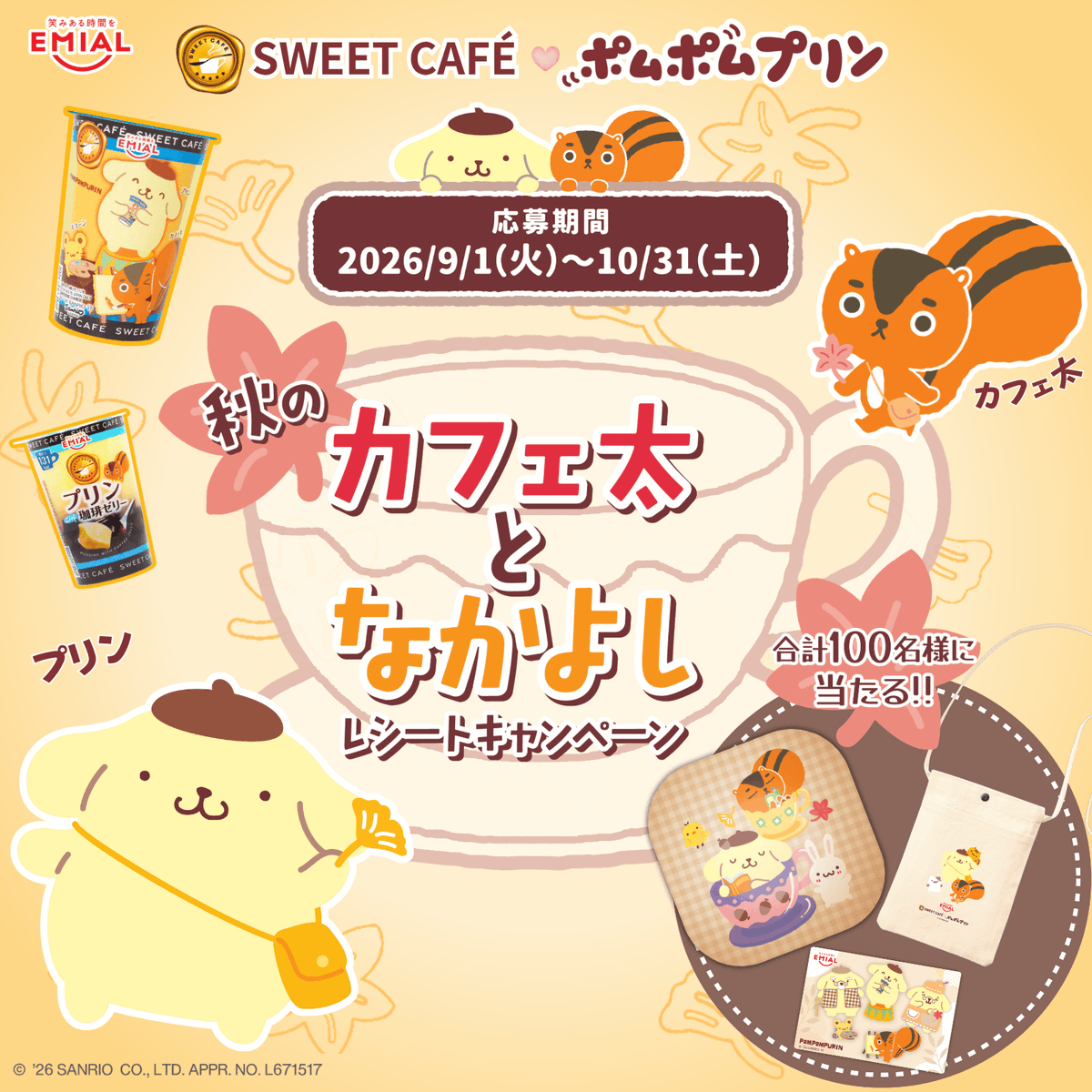 sanrio_news's tweet photo. EMIALの「SWEET CAFÉ プリンwith珈琲ゼリー」にポムポムプリン限定パッケージが登場！
10/31（土）まで、オリジナルグッズが当たる「#秋のカフェ太となかよし レシートキャンペーン」も実施中☆
対象商品のレシートを撮影して応募してね♪
https://t.co/TG7DKhL9DT
#ポムポムプリン30周年 #サンリオ https://t.co/U19P7SZBEc