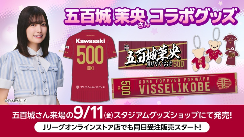 visselkobe's tweet photo. 9/11(金)vs.鹿島に来場
乃木坂46五百城茉央さんコラボグッズが登場❤️🤍

9/11(金)16:00～販売スタート🛍
🔴ノエビアスタジアム正面広場グッズショップ
🔴Jリーグオンラインストア店

今シーズンは五百城さんのお名前から背番号500、ネームはIOKIで、新規コラボグッズ展開✨️
この機会をお見逃しなく☺️

詳細はこちら⏩️
https://t.co/guqgqY3X4j

@nogizaka46
#visselkobe #ヴィッセル神戸
