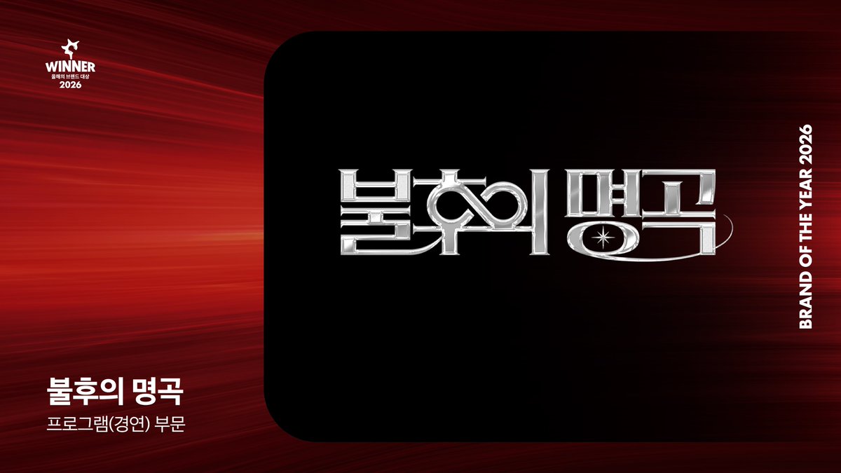 kcforum's tweet photo. 🏆2026   올해의 브랜드 대상🏆
 
    <프로그램(경연) 부문> 2년 연속 불후의 명곡 수상을 축하드립니다💐
 
    #BRANDOFTHEYEAR #올해의브랜드대상 #2026올해의브랜드대상 
    #불후의명곡
    @MyloveKBS https://t.co/YFPiAHT1Wn