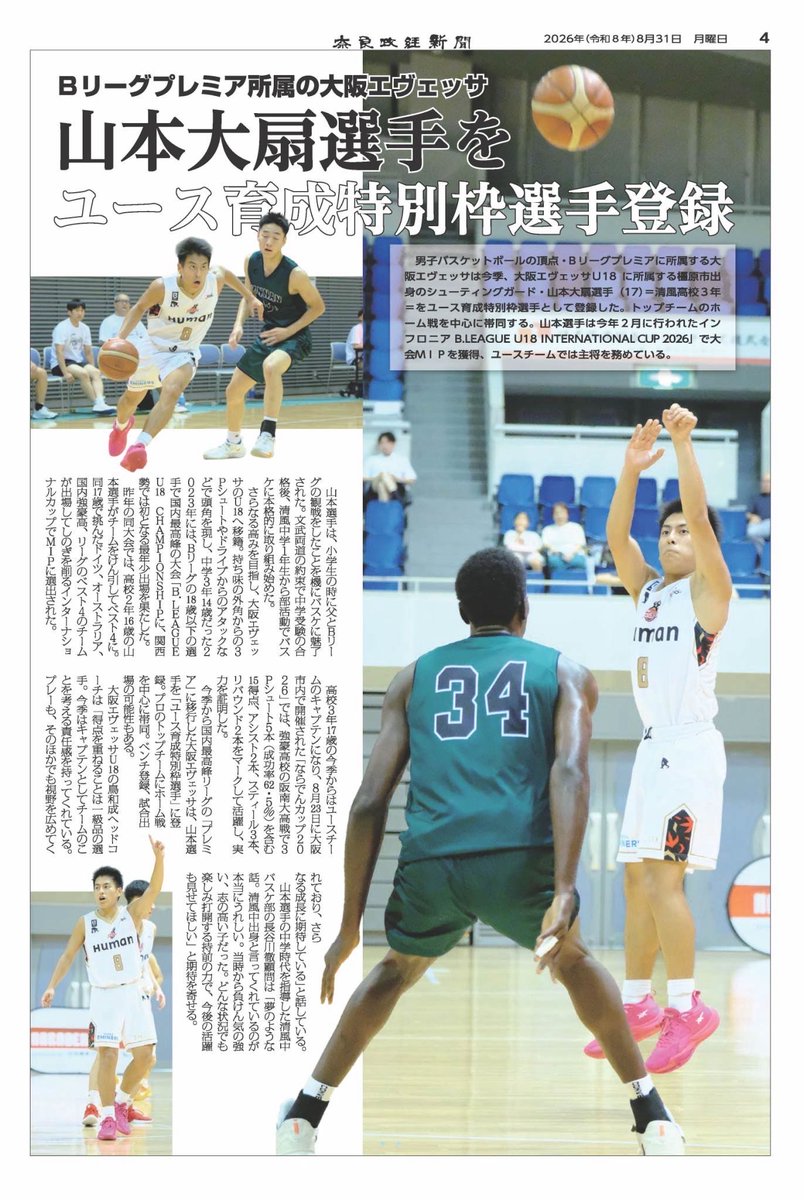 eminersofficial's tweet photo. 🏀📰 奈良政経新聞に掲載されました！

大阪エヴェッサU18所属で、奈良県橿原市出身の山本大扇選手が、トップチームの「ユース育成特別枠選手」に登録されたことが掲載されました✨

山本選手は、8月23日に行われた「ならでんカップ2026」にも出場🔥
3ポイントシュート8本中5本成功、成功率62.5％という高確率でシュートを決め、大きく活躍し、実力を証明してくれました🏀👏

ユース世代からトップチームへ✨️
奈良・橿原から羽ばたく山本選手の、今後のさらなる活躍に注目です⛹️‍♂️

#大阪エヴェッサ
#山本大扇
#バスケットボール
#ならでんカップ2026
#奈良
#橿原市
#奈良政経新聞