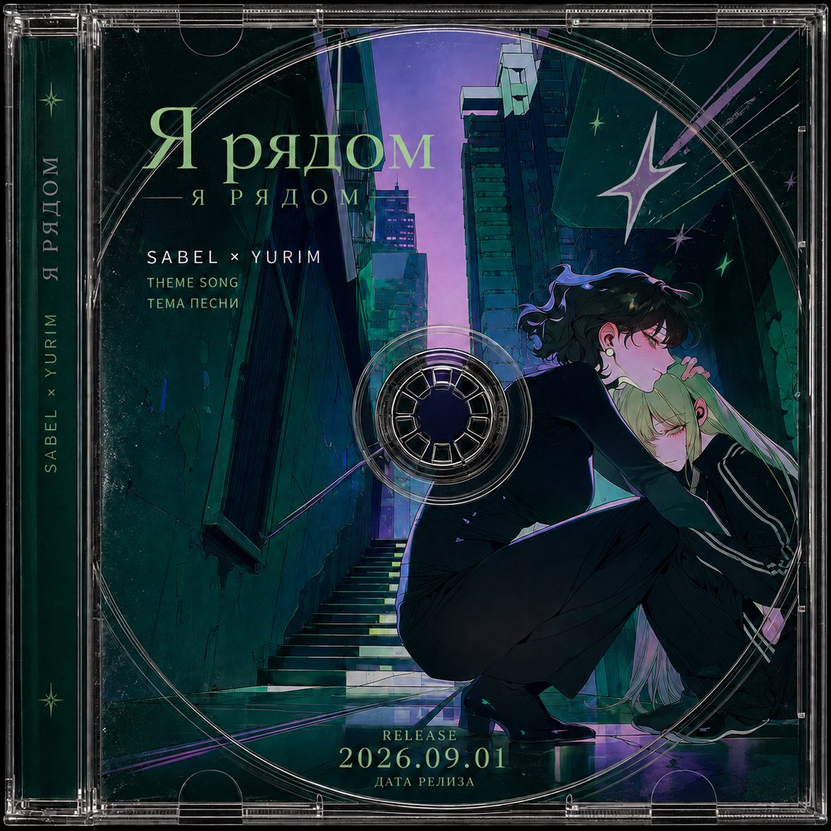 Bacom_zip's tweet photo. <사벨 x 유림 테마곡> Я рядом 입니다 💿 https://t.co/ZAau8AOtTS
