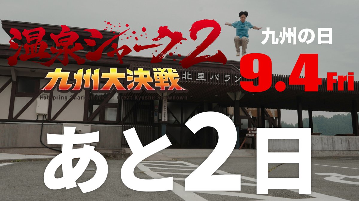 hotspringshark's tweet photo. 温泉シャーク２九州大決戦
9月4日(金)九州の日　公開まで

あと2日

#温泉シャーク２ https://t.co/5sTX6XHrpL