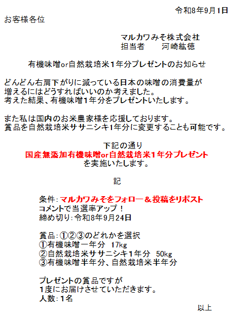 marukawa1914's tweet photo. 9月の太っ腹プレゼント企画

①国産無添加有機味噌１年分
②自然栽培米ササニシキ１年分
③有機味噌半年分、自然栽培米半年分
どれが欲しいですか？ https://t.co/H1djuKPhhA