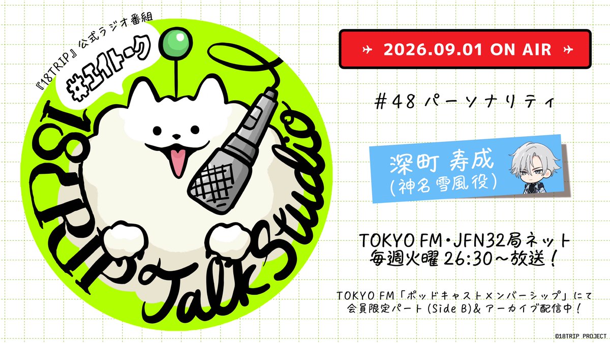 18trip_official's tweet photo. 🎙18TRIP Talk Studio🎙

#TOKYOFM JFN32局ネットで放送📡

番組ハッシュタグ #エイトーク

#48・9/1(火)26:30- OA!!
https://t.co/x6yCz79B4A

🗣パーソナリティ
#深町寿成  (神名 雪風 役)

27:00- #ポッドキャストメンバーシップ
https://t.co/e3gyFhcawp

#エイトリ https://t.co/llhxlpKlAH