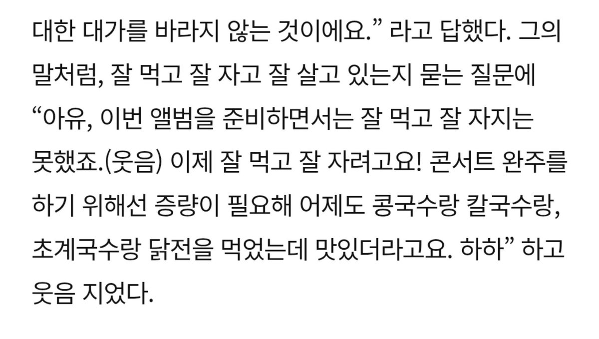 ____greatest's tweet photo. “아유, 이번 앨범을 준비하면서는 잘 먹고 잘 자지는 못했죠. 이제 잘 먹고 잘 자려고요! 콘서트 완주를 하기 위해선 증량이 필요해 어제도 콩국수랑 칼국수랑, 초계국수랑 닭전을 먹었는데 맛있더라고요. 하하” 하고 웃음 지었다. 

하 ㅜㅜ
너무너무 잘했습니다 https://t.co/tLpwynV2fa