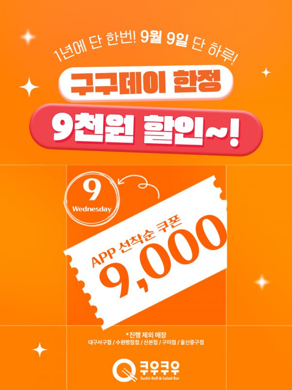 discount_monkey's tweet photo. 쿠우쿠우 9월 9일 하루만 9천원 할인

✔️ 9/9 오전 10시부터
✔️ 쿠우쿠우 앱에서 쿠폰 다운로드
✔️ 결제할 때 바코드 제시하면 끝! https://t.co/DdExu6OFXj